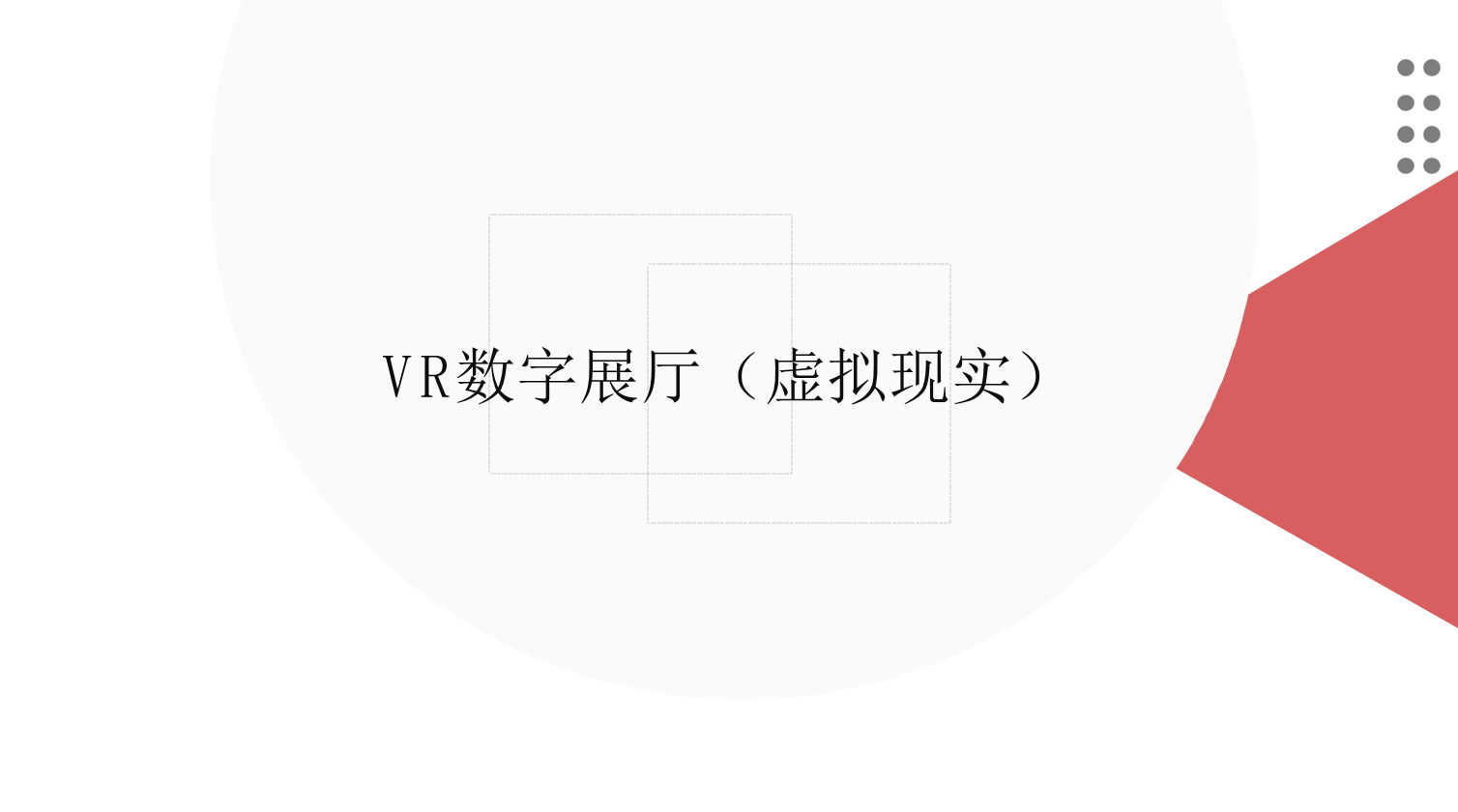 贵州VR数字展厅